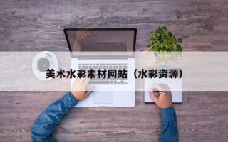 孝昌美术水彩素材网站（水彩资源）