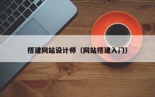 孝昌搭建网站设计师（网站搭建入门）