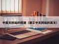孝昌中英文网站的搭建（建立中文网站的英文）