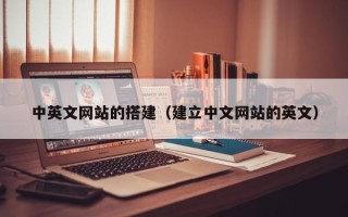孝昌中英文网站的搭建（建立中文网站的英文）