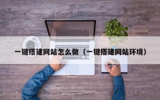 孝昌一键搭建网站怎么做（一键搭建网站环境）