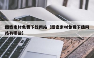 孝昌图案素材免费下载网站（图案素材免费下载网站有哪些）