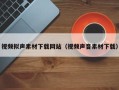 孝昌视频拟声素材下载网站（视频声音素材下载）