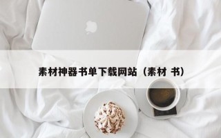 孝昌素材神器书单下载网站（素材 书）