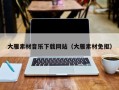 孝昌大雁素材音乐下载网站（大雁素材免抠）