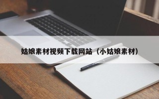 孝昌姑娘素材视频下载网站（小姑娘素材）