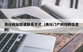 孝昌务川网站搭建联系方式（务川门户网招聘信息网）