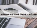 孝昌免费动态素材下载网站（动态素材图片素材）