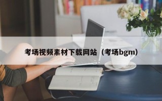 孝昌考场视频素材下载网站（考场bgm）