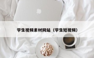 孝昌学生视频素材网站（学生短视频）