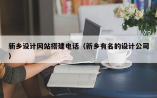 孝昌新乡设计网站搭建电话（新乡有名的设计公司）