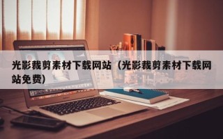 孝昌光影裁剪素材下载网站（光影裁剪素材下载网站免费）