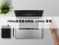孝昌rhino景观素材网站（rhino 景观）