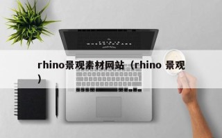 孝昌rhino景观素材网站（rhino 景观）