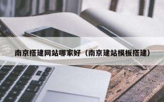 孝昌南京搭建网站哪家好（南京建站模板搭建）
