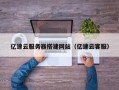 孝昌亿速云服务器搭建网站（亿速云客服）