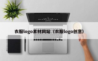 孝昌衣服logo素材网站（衣服logo创意）