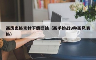 孝昌画风表格素材下载网站（画手挑战9种画风表格）