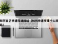 孝昌如何自己快速搭建网站（如何快速搭建个人网站）